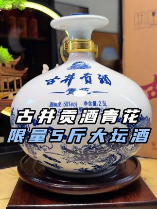 送礼有面【5斤限量版】 古井贡酒 青花大坛 浓香型白酒50度2.5L*1坛 #白酒 #优惠 #送礼佳品 #收藏