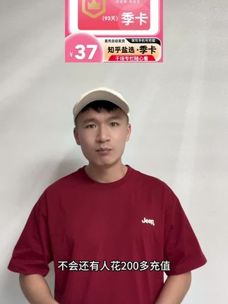 知乎会员来啦 官方直充 价格居然这么便宜 喜欢的小伙伴一定不要错过啦 #知乎