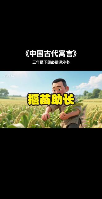 中国古代寓言《揠苗助长》 #三年级下册必读课外书 这个故事告诉我们自然界万物都有自己的规律,不能强行的去改变这些规律,只有遵循规律才能取得成功。做事情不能急于求成,不然只能适得反。#寓言故事 #成语故事