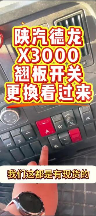 #陕汽德龙 #德龙x3000 仪表台翘板开关#德龙后八轮自卸车 #陕汽重卡
