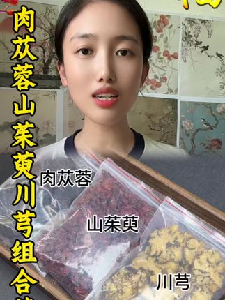 #川芎 #肉苁蓉 #山茱萸