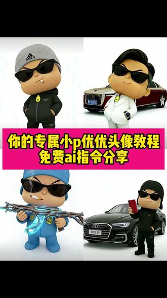 你的专属小p优优头像教程来了~小p优优情侣头像教程~小p优优豆包ai指令~豆包ai小p优优头像#小p优优情侣头像 小p优优图片 小p优优壁纸 #小p优优头像制作 #和平精英小p优优 #豆包ai #豆包P图已经nextlevel了 小p优优头像制作 小p优优情侣头像 桀骜不驯 和平精英小p优优 小p优优和平精英 小p优优迈巴赫 小p优优迈腾 小p优优台球杆 小p优优壁纸 抖音网红优优yoyo 小p优优图片 小p优优 小p优优ai生成 小p优优头像制作 小p优优帕萨特 小p优优表情包 小p优优头像 小p优优奥迪a6 小p优优su7 小p优优ai生成指令 小p优优加奥迪a7 小p优优头像 小p优优情侣头像 小p优优头像图片 小p优优头像奥迪a6 小p优优头像4k 小p优优头像高清 小p优优头像e300 小p优优头像女生 小p优优头像迈巴赫 小p优优头像搞怪 小p优优和平精英 小p优优和平精英头像 和平精英小p优优 小优优和平精英 小p优优和平精英口 小p优优和平精英枪械 小p优优和平精英视频 小p优优和平精英皮肤 小p优优和朋友们 小p优优和平精英服装 小p优优王者荣耀 王者荣耀我有心理疾病 王者荣耀优优 小p优优素材 小p优优王者 小p优优跳舞视频 小p优优表情包 小p优优表情包gif 小p优优大象 小p优优头像