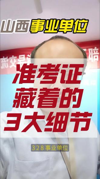 山西事业单位准考证的3大细节 #事业单位考试