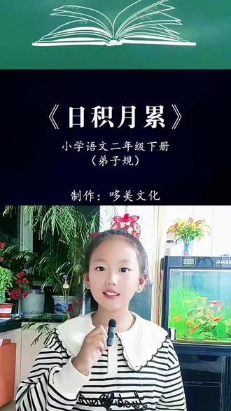 150集《弟子规》#日积月累 #小学语文二年级下册 #儿童传统文化教育 #萌娃学习日常