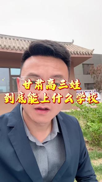 甘肃高三理科家长,您家孩子到底能上啥层次的学校?#甘肃高考 #理科生 #兰州教育 #高考志愿填报