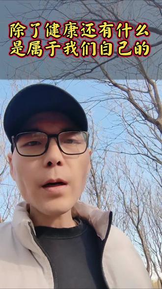 #创作者扶持计划 #原创视频 什么对我们最重要,什么才是我们自己的,对健康,只有健康只要身体才是我们自己的,身体健康是我们最大本钱,我们能有一个好的身体,才能有好的生活别的什么都不重要,其实仔细想想,房子是你的吗?房产证上是你的名字,但你能带走吗?车子是你的吗?开几年就贬值了。存款是你的吗?数字而已,万一遇到什么事,可能很快就没了。所以我们平常一定要爱惜自己身体,不要跟我一样以为自己年轻就可以对身体肆无忌惮,如果这样以后我们会后悔的,我们这一辈子一定要好好的照顾自己,好好的爱自己,因为我们除了身体健康什么也不是我们自己的,我们平常生活当中一定要少生气,少计较,多开心,如果我们把健康输了,赢了全世界又能如何。 #健康才是最大的财富 #健康守护计划 #记录生活感悟