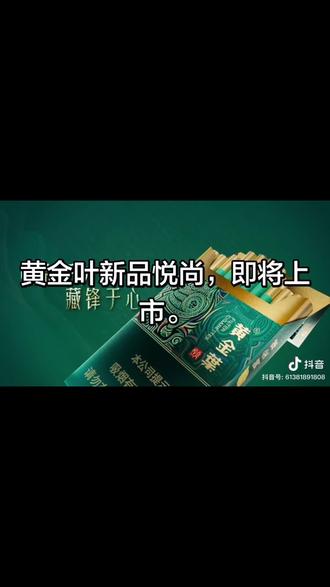 新品上线黄金叶悦尚细支
薄荷茉莉味
