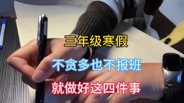 三年级寒假规划
#三年级#寒假规划#小学生寒假#寒假作业#练字帖