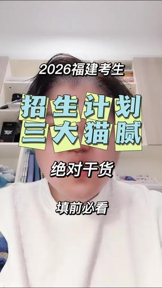 2026福建考生:招生计划三大猫腻,填前必看 #高考 #高考志愿 #福建高考志愿 #南平高考志愿 #张雪峰考研