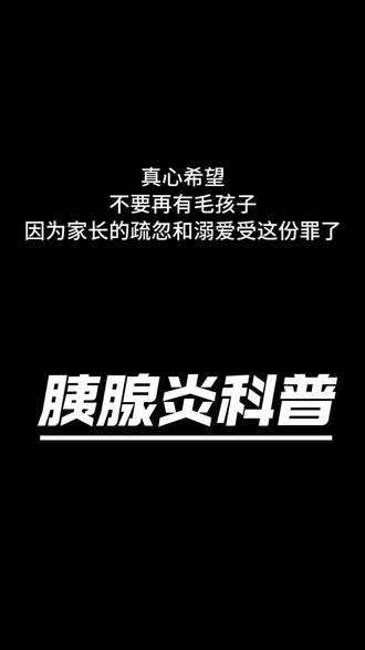 宠物胰腺炎的原因、症状、禁忌、预防|家长必看!
奶糖的真实发病-治疗经历#宠物胰腺炎 #胰腺炎狗狗 #胰腺炎 #狗狗生病 #猫胰腺炎