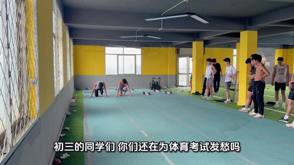 2026年《济宁市初中学业水平考试体育测试方案》包含以下三类项目:
· 耐力:男生1000米跑,女生800米跑。
· 力量:男生从引体向上、立定跳远中二选一;女生从1分钟仰卧起坐、立定跳远中二选一。
· 技能:从篮球运球绕杆、足球运球绕杆中二选一。
一个月速成满分 初三的同学早做计划 #体育中考 #汶上县