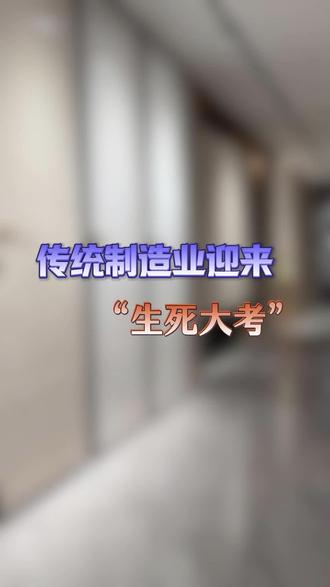 传统制造业迎来 “生死大考”#制造业 #ST#退市风险