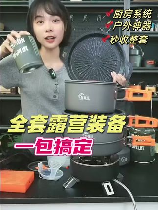 一包搞定全套露营装备!新手露营必备套装#露营套装#户外套锅#新手露营#露营装备#户外露营装备 @DOU+小助手 @DOU+上热门 @抖音小助手 @抖音创作灵感