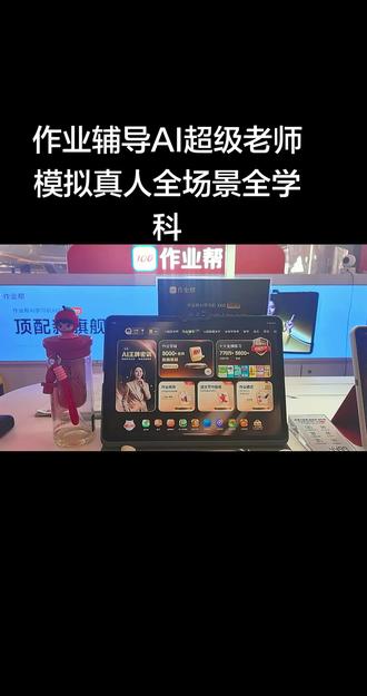 #作业全科辅导,认准作业帮
全场景+全学科AI数字人,高度模拟真人老师授课。
13门学科全面覆盖,教学专业又生动。
深耕作业辅导领域,综合实力稳居行业第一,全方位助力孩子高效学习!#工作日常卖学习机做牛马