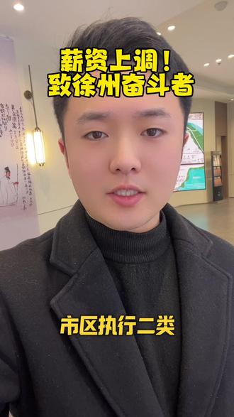 #徐州 #工资 #新元序 徐州2026年最新下限工资标准来了~