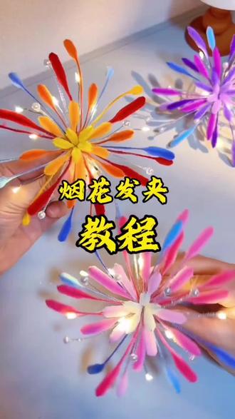 好朋友,我们一起带这个烟花发夹跨年吧! #烟花发夹 #扭扭棒烟花发夹 #扭扭棒的100种玩法 #扭扭棒 #简单易学