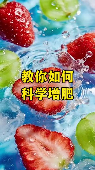 增重不是梦
#增肥#长肉吃什么#增肥奶粉#施仕特高蛋白奶粉#科学增重