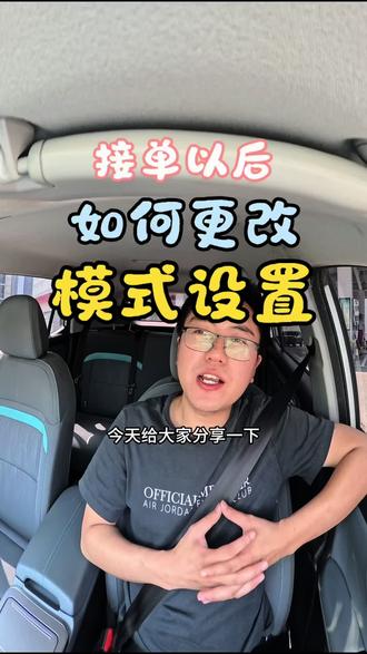 接单过后如何更改设置模式!#重庆网约车 #重庆网约车司机 #高德打车#网约车经验分享