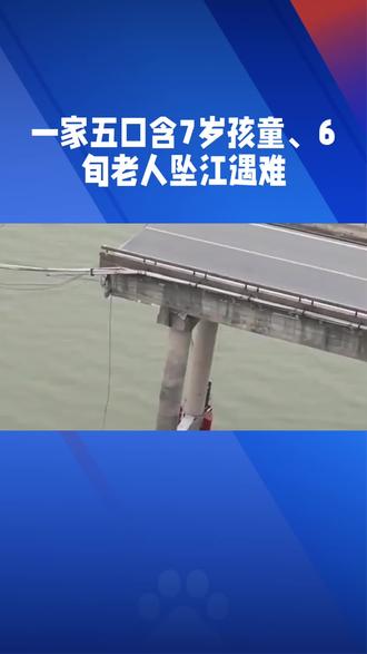 一家五口坠江遇难#热点 #新闻曝光 井交通安全