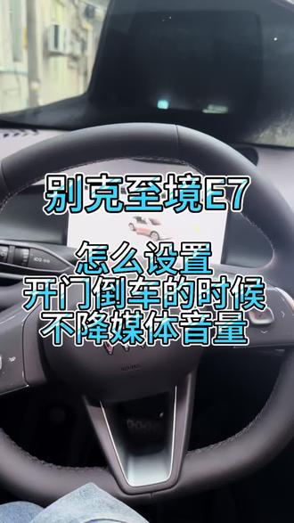 别克至境E7怎么设置开车门或者倒车的时候,不降媒体音乐音量#别克至境E7 #别克至境 #别克至境E7用车小知识 #别克至境E7提车