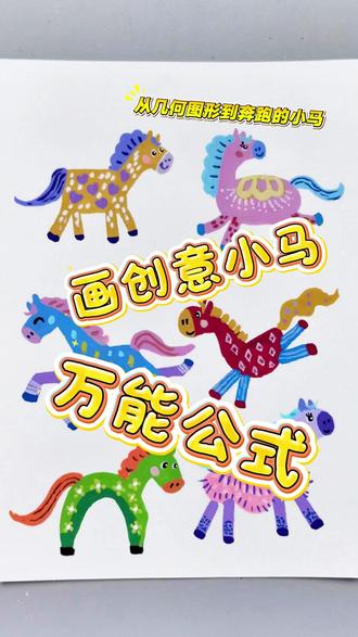 图形拆分︳轻松画多巴胺小马!
适合低幼儿童和零基础,把复杂图形拆成最简单的几何形,再抓住主要特征,一匹匹多巴胺小马就诞生啦!!快来一起试试看!#画马 #马年 #儿童创意美术 #零基础学画画 #画画教程