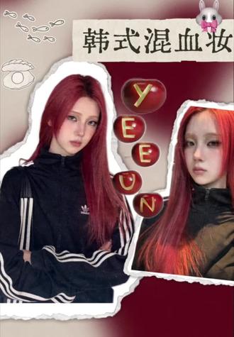 献上韩式混血感妆容! 《有声美妆杂志》妆造一体 详情查看进度条
#混血妆 #轻亚感 #韩妆 #yeeun #浓颜系