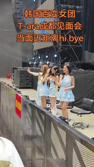 韩国百变女团T-ara成都见面会
当面近距离hi bye,孝敏给我比❤️了#Tara成都见面会 #tara朴孝敏 #皇冠团#Tara #直拍