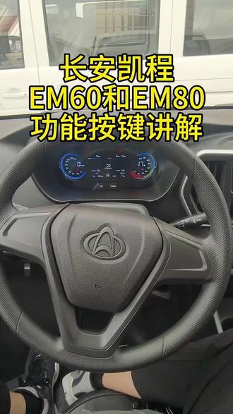 长安凯程em60和EM80的功能讲解,哪些功能不明白的可以看一下