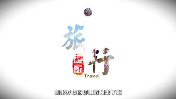 圆形开场 零基础学剪辑也能做的圆形开场详细教程
#剪辑#剪映#零基础学剪辑#剪辑教程