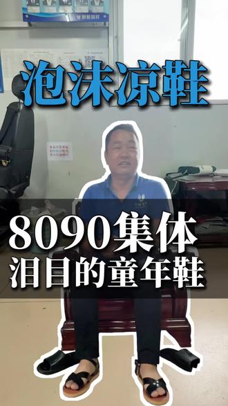 809年童年回忆有穿过这种鞋吗?#8090经典怀旧 #8090凉鞋
