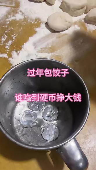 过年包饺子🥟谁吃到硬币谁发財有福#真实生活分享计划 #东北过年风俗 #包饺子
