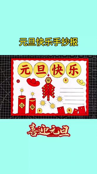 元旦快乐手抄报 #元旦手抄报 #元旦主题画 #新年快乐 #手抄报教程 #手抄报模板