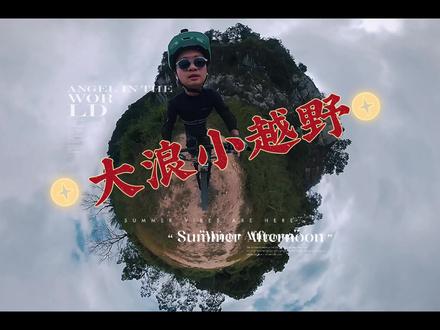 深圳石岩新越野 xc 路线探路#山地车 #爱越野爱生活 #林道穿越