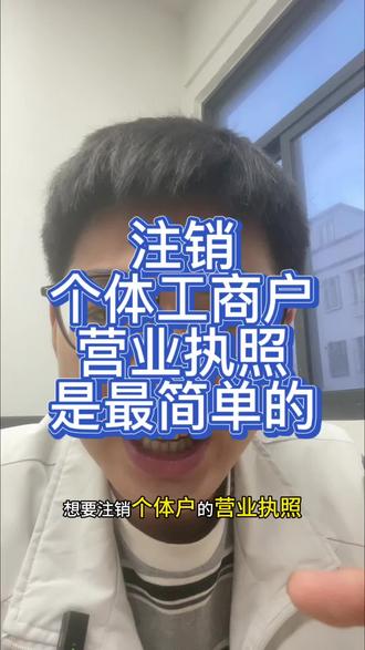注销个体户营业执照是最简单的
#个体户注销 #营业执照注销 #营业执照
#注销营业执照