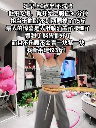 别小看这个软呼啦圈,就这一个动作不跑不跳!不仅瘦肚子瘦腰还能瘦全身,每天怒甩30分钟#轻松甩掉大肚腩 #暴汗燃脂瘦全身 #呼啦圈收