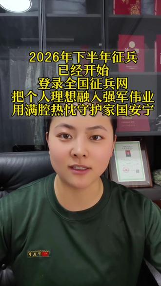征兵报名正当时,登录全国征兵网 #征兵#报名#全国征兵网#参军入伍