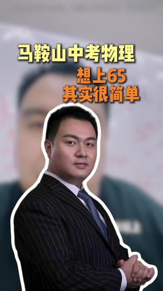 马鞍山中考物理想上65分其实很简单#马鞍山中考#家长必看#中考物理