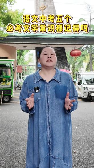 中考语文五个必考文学常识,快发给孩子一起看看吧~#中考 #湖北 #语文