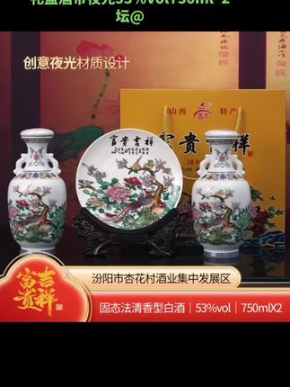 山西清香型纯粮食富贵吉祥优级礼盒酒带夜光53%Vol75 #无限回购的宝藏单品山西清香型纯粮食富贵吉祥优级礼盒酒带夜光53%Vol750ml*2坛#收藏爱好者 #抖音短视频创作 #好东西一起分享 #每日分享