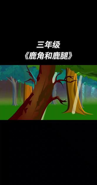 三年级下册语文课文 寓言故事《鹿角与鹿腿》提前预习课文 掌握知识点#三年级语文 #三年级下册语文 #三年级数学 #小学生作业 #小学生日常
