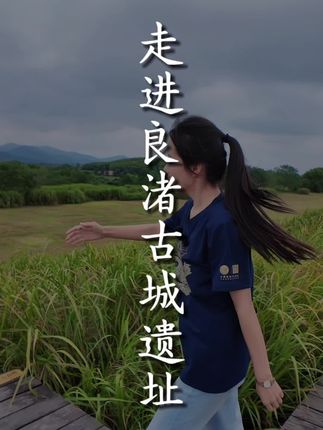 走进中华五千年的起点“良渚古城遗址”… #良渚 #良渚古城遗址 #浙江文旅宣推官 #小糊涂仙玉鉴良渚 #福启良渚渚事顺遂