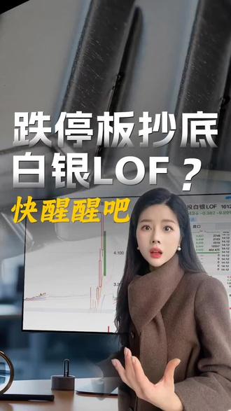 白银接盘侠 到底是博反弹的豪赌,还是纯纯“慈善接盘”给别人发红包?
#白银# #白银LOF# #国投瑞银# #理财# #A股