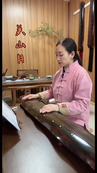 《关山月》最早见于1931年刊行的《梅庵琴谱》,由王宾鲁根据山东民歌改编而来。此曲因用李白的《关山月》一诗填词成为琴歌而得名。曲风古朴大气,多用轮指,具有梅庵派的音乐特征。全曲为短小精练的代表,是古琴入门常习曲目。#非遗文化 #古琴 #日常练琴