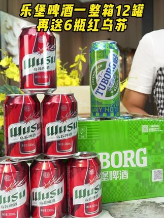乐堡啤酒大福利!买一箱送5罐红乌苏!好喝的啤酒还得是它!#好喝不贵 #强烈推荐 #乐堡啤酒 #清凉吃喝指南
