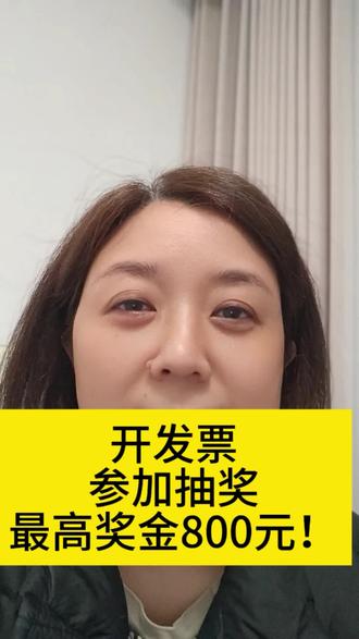 过年来南京玩,开发票可以参加抽奖😋