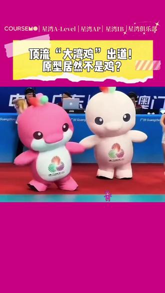 顶流“大湾鸡”出道!原型居然不是鸡? 它官方名叫 “喜洋洋”“乐融融”,真实原型是 “海上大熊猫” 中华白海豚。设计师选它,是因为它见证大湾区生态之美,更是三地共同的自然符号。头顶 “鸡冠” 其实是三色水柱 —— 木棉红、紫荆紫、莲花绿,暗藏三地同心的巧思。
趣味冷知识
“大湾鸡” 爱称源于网友神解读:配色撞脸白切鸡、豉油鸡,支撑装置像小鸡腿脚,再加上广东人 “吃鸡魂”,直接把海洋萌物 “端上桌”。里面是武校少年苦练四个月演绎,灵动又真实,难怪大家越看越爱!
星湾助您抵达梦校
国际课程咨询和各国各地区留学规划申请滴滴我噢
星湾小管家always online
#万万没想到 #全运会 #大湾鸡 #全运会开幕式 #大湾区