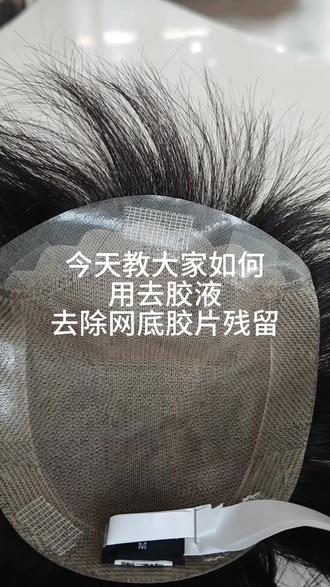 男士粘胶类假发去胶视频来喽
#男士假发 #许昌瑞贝卡假发 #假发片 #瑞贝卡时尚假发