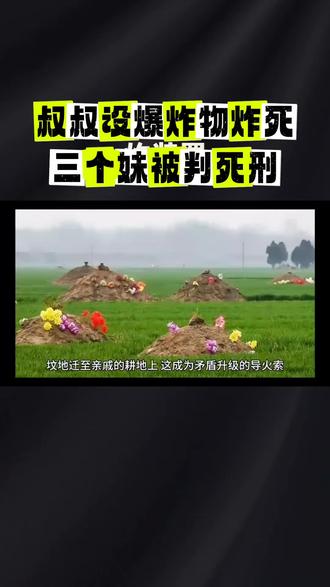 叔叔设爆炸物,炸死三个妹妹,被判死刑。