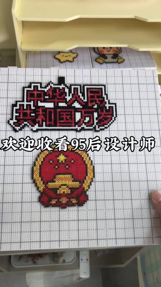 欢迎收看第一视角体验拼豆店日常vlog 今天带你们看点不一样的#上热门 #拼豆爱国 #中国拼豆 #拼豆大爆单