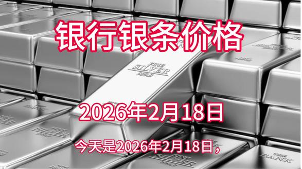 今日银行银条价格!#白银#银条#白银价格#